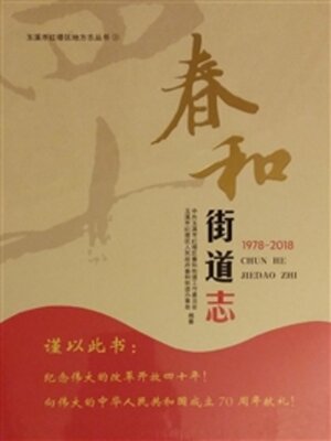 cover image of 春和街道志（1978-2018）
